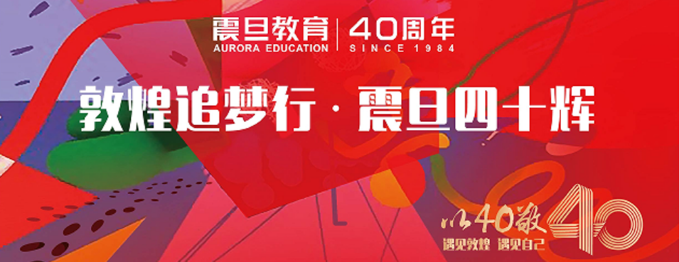 “敦煌追夢行🙆🏻,摩臣2娱乐四十輝”——摩臣2娱乐教育集團中層幹部培訓